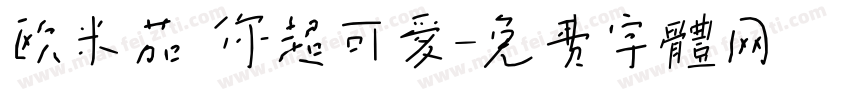 欧米茄 你超可爱字体转换